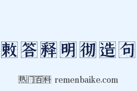 敕答释明彻造句是什么意思的图片
